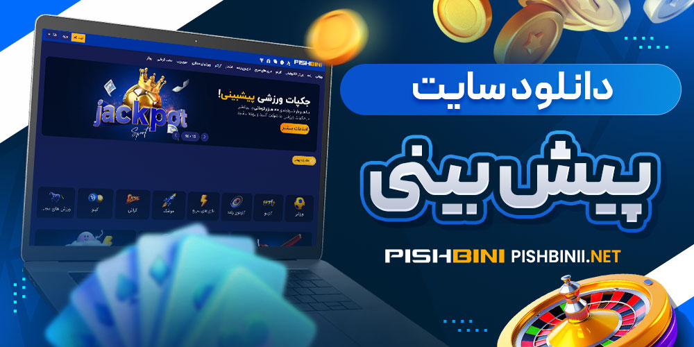 دانلود سایت پیش بینی