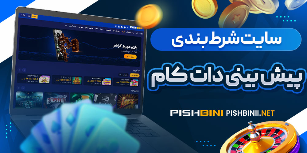 سایت شرط بندی پیش بینی دات کام