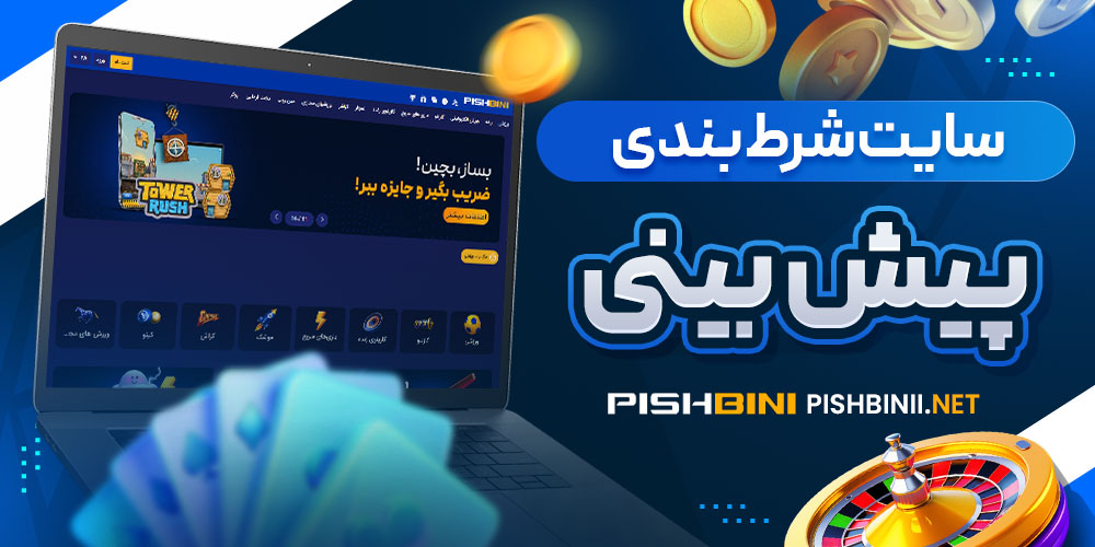 سایت شرط بندی پیش بینی