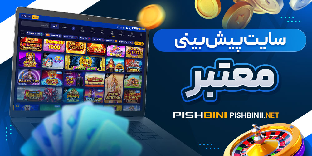 سایت پیش بینی معتبر