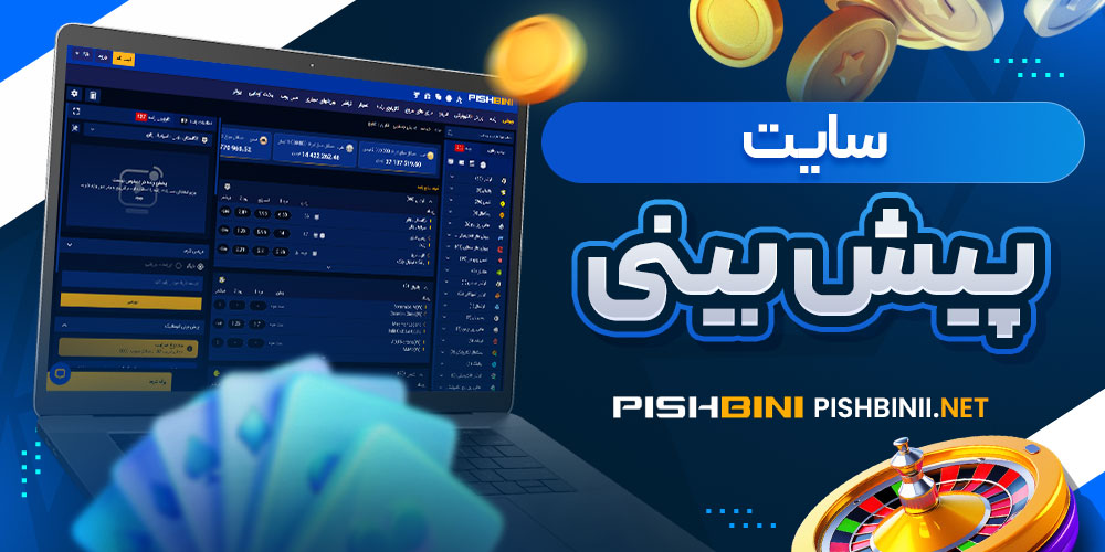 سایت پیش بینی