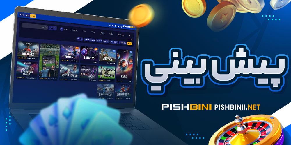 پیش بینی