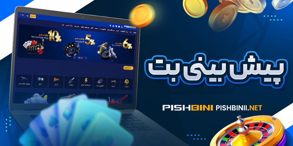 پیش بینی بت