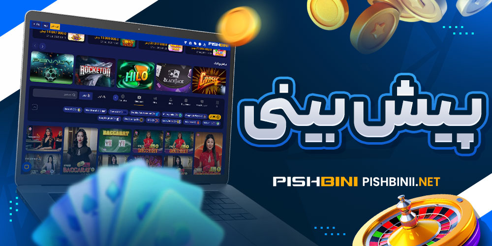 پیش بینی